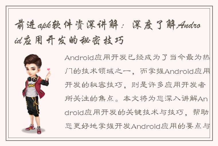 前进apk软件资深讲解：深度了解Android应用开发的秘密技巧