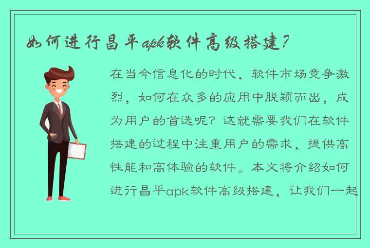 如何进行昌平apk软件高级搭建？