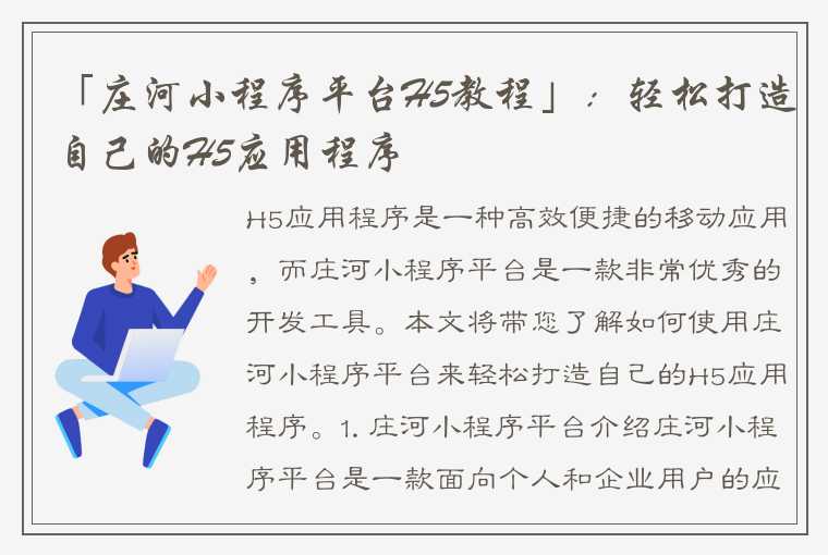 「庄河小程序平台H5教程」：轻松打造自己的H5应用程序