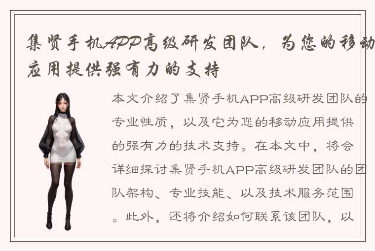 集贤手机APP高级研发团队，为您的移动应用提供强有力的支持