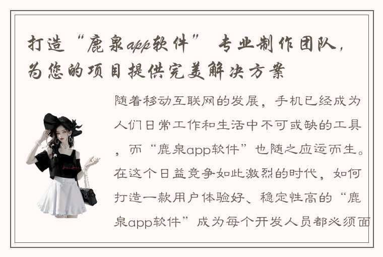 打造“鹿泉app软件” 专业制作团队，为您的项目提供完美解决方案