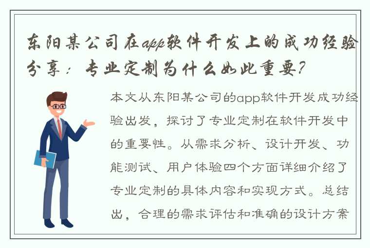 东阳某公司在app软件开发上的成功经验分享：专业定制为什么如此重要？