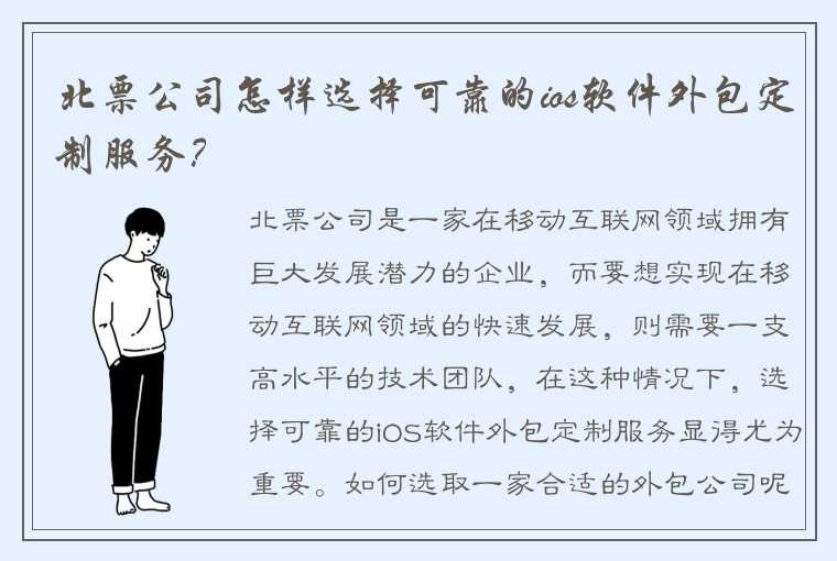 北票公司怎样选择可靠的ios软件外包定制服务？