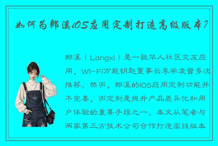 如何为郎溪iOS应用定制打造高级版本？