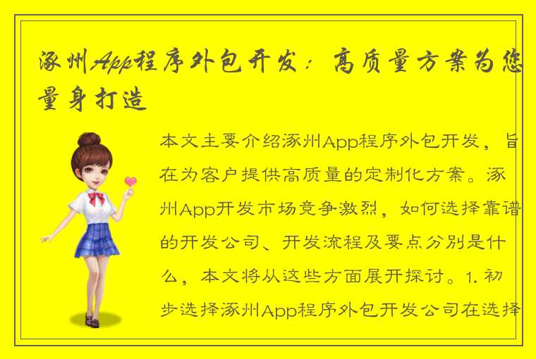 涿州App程序外包开发：高质量方案为您量身打造