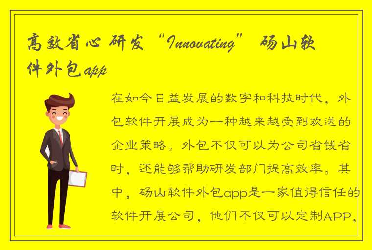 高效省心 研发“Innovating” 砀山软件外包app