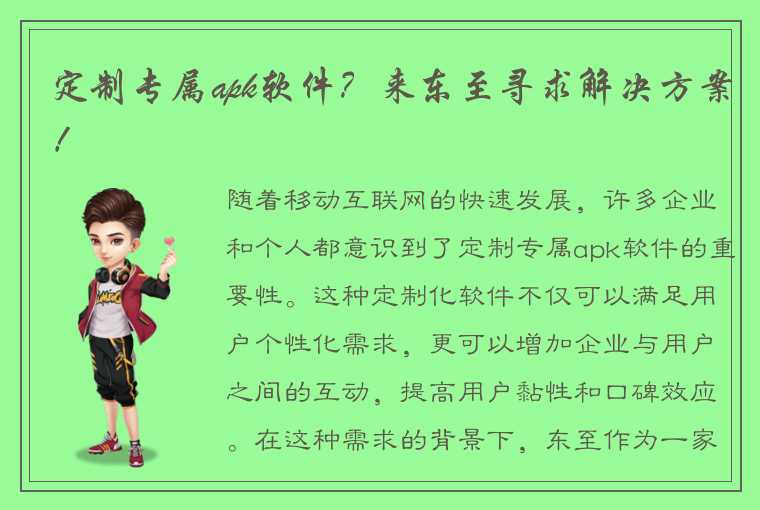 定制专属apk软件？来东至寻求解决方案！