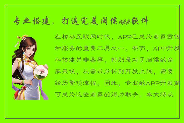 专业搭建，打造完美闽侯app软件