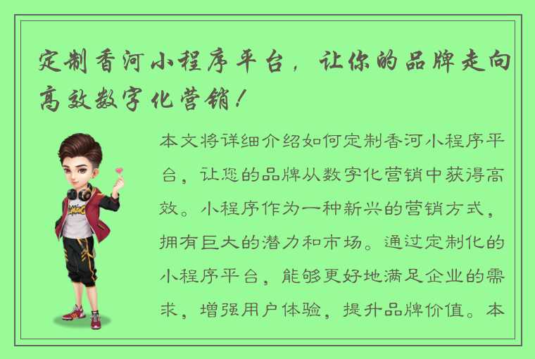 定制香河小程序平台，让你的品牌走向高效数字化营销！