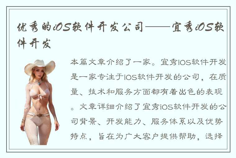 优秀的iOS软件开发公司——宜秀iOS软件开发