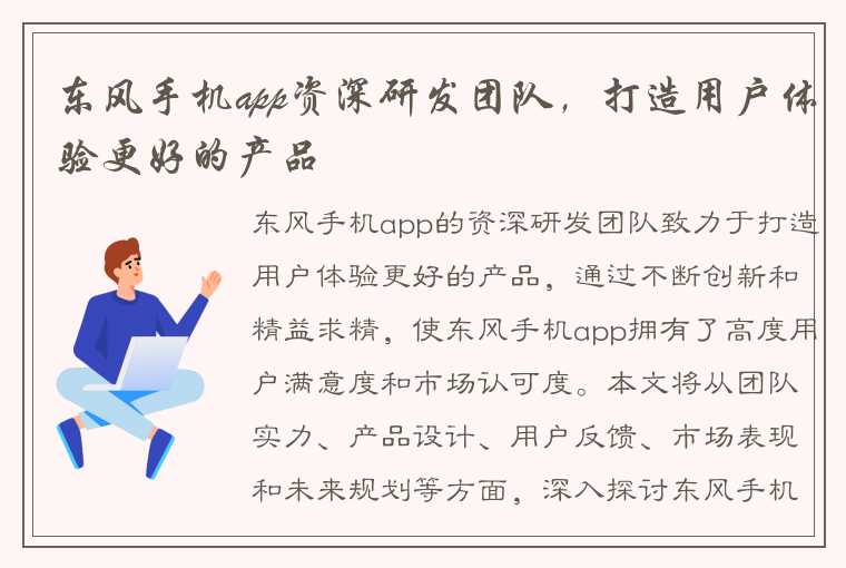 东风手机app资深研发团队，打造用户体验更好的产品