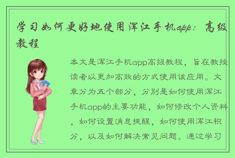 学习如何更好地使用浑江手机app：高级教程