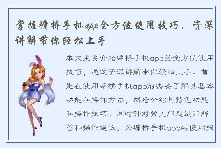 掌握墉桥手机app全方位使用技巧，资深讲解带你轻松上手