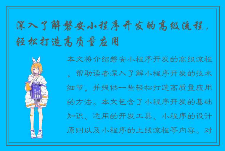 深入了解磐安小程序开发的高级流程，轻松打造高质量应用