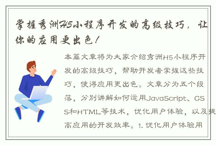 掌握秀洲H5小程序开发的高级技巧，让你的应用更出色！