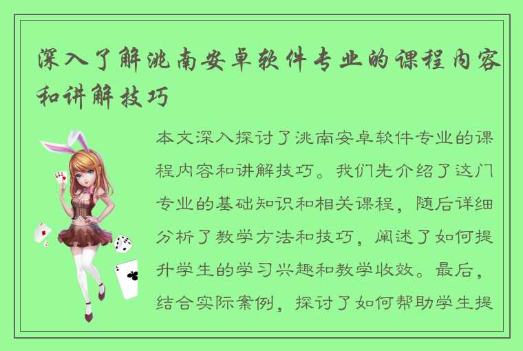 深入了解洮南安卓软件专业的课程内容和讲解技巧