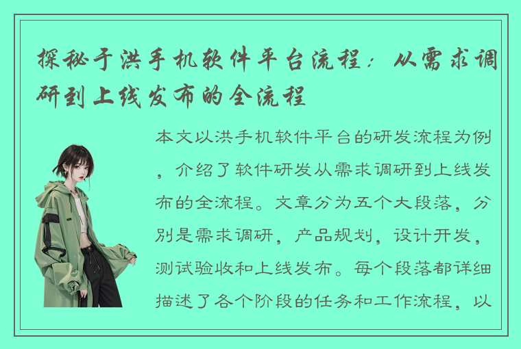 探秘于洪手机软件平台流程：从需求调研到上线发布的全流程