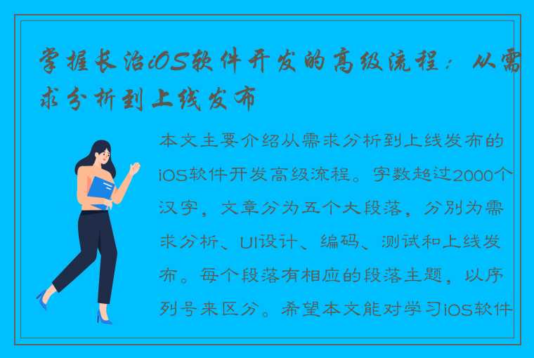 掌握长治iOS软件开发的高级流程：从需求分析到上线发布