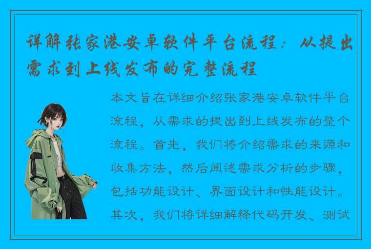 详解张家港安卓软件平台流程：从提出需求到上线发布的完整流程