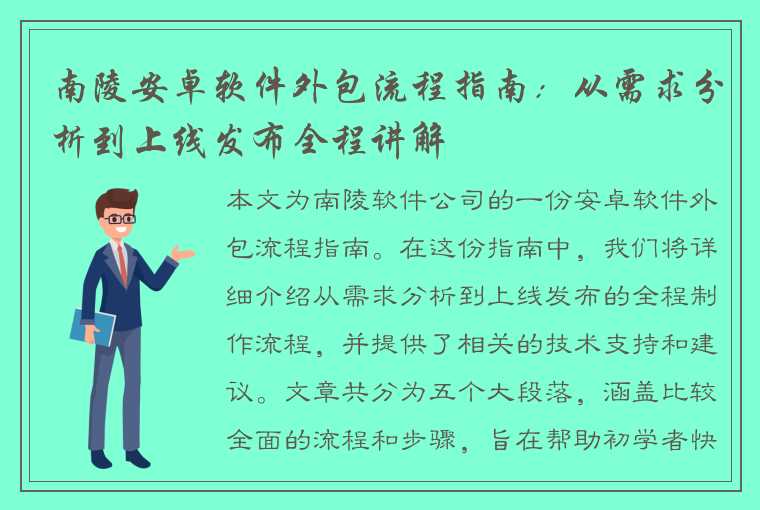 南陵安卓软件外包流程指南：从需求分析到上线发布全程讲解