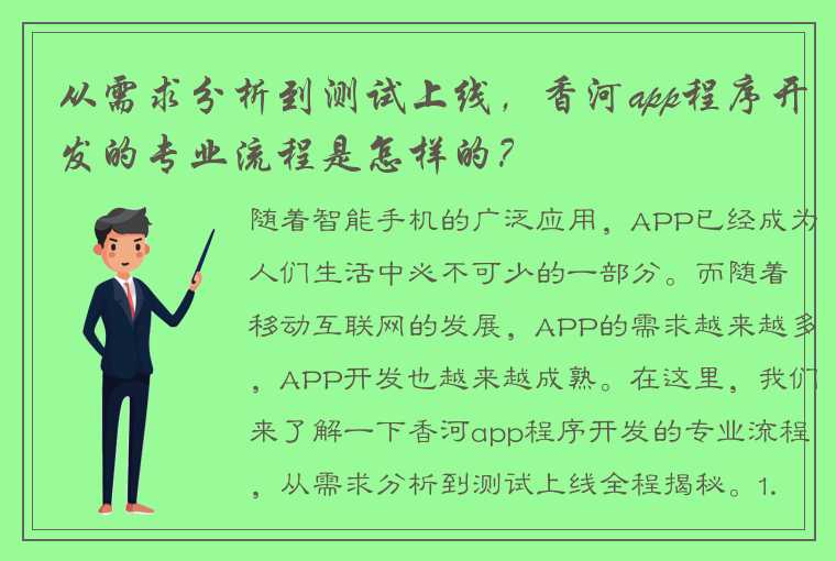 从需求分析到测试上线，香河app程序开发的专业流程是怎样的？