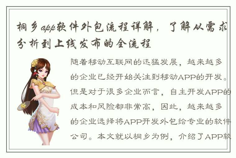 桐乡app软件外包流程详解，了解从需求分析到上线发布的全流程