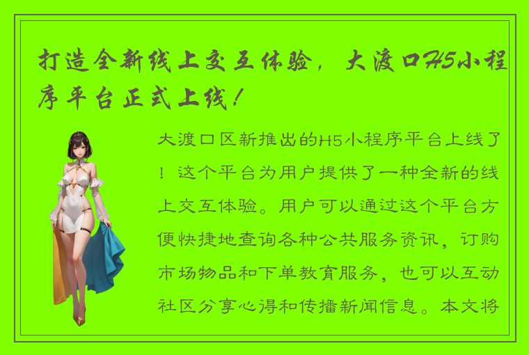 打造全新线上交互体验，大渡口H5小程序平台正式上线！