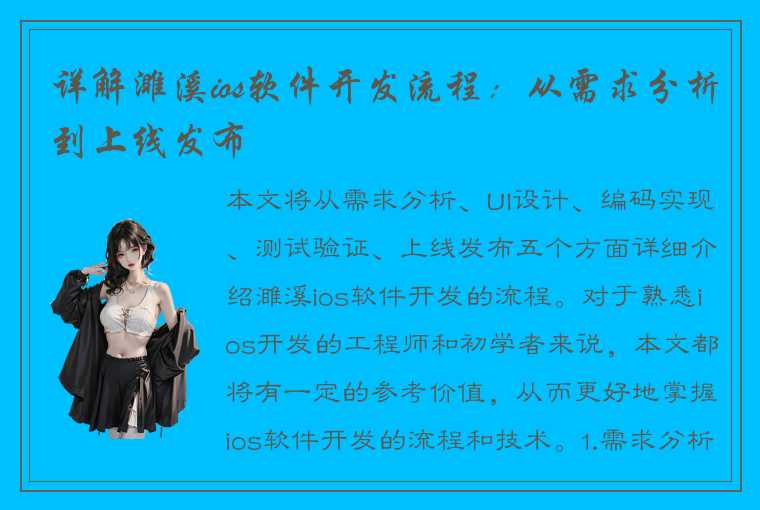 详解濉溪ios软件开发流程：从需求分析到上线发布