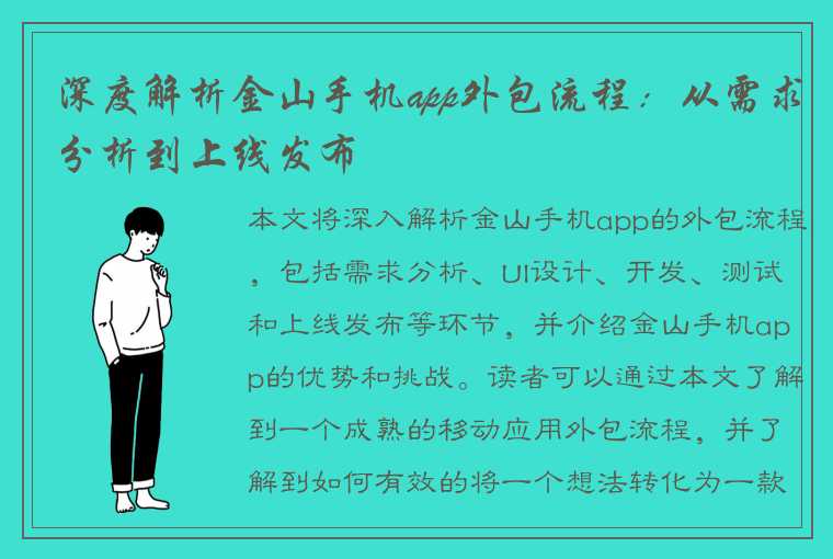 深度解析金山手机app外包流程：从需求分析到上线发布