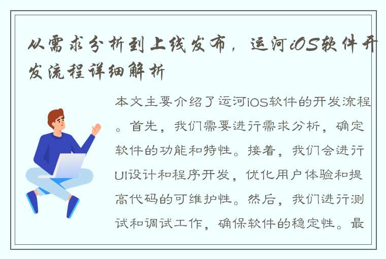 从需求分析到上线发布，运河iOS软件开发流程详细解析