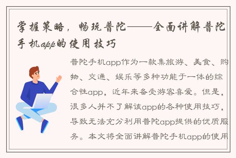 掌握策略，畅玩普陀——全面讲解普陀手机app的使用技巧