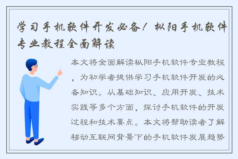 学习手机软件开发必备！枞阳手机软件专业教程全面解读