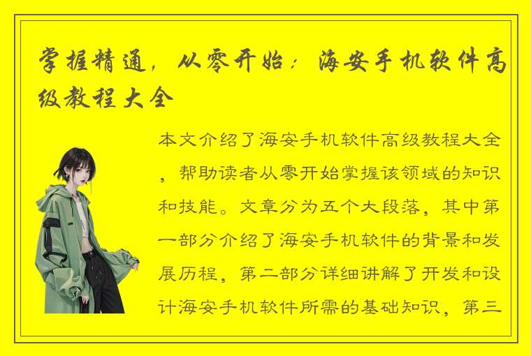 掌握精通，从零开始：海安手机软件高级教程大全