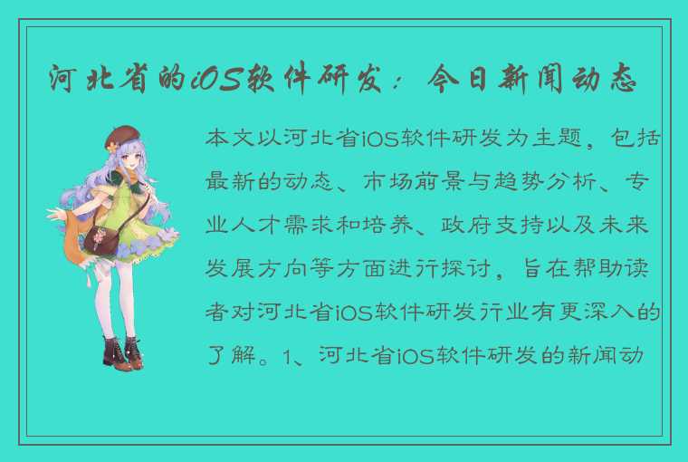 河北省的iOS软件研发：今日新闻动态