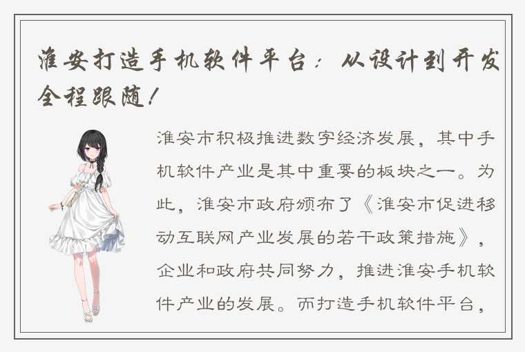 淮安打造手机软件平台：从设计到开发全程跟随！