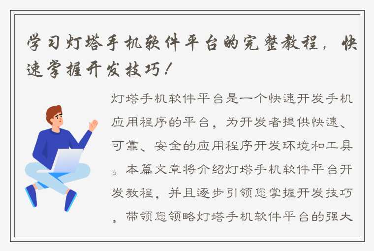 学习灯塔手机软件平台的完整教程，快速掌握开发技巧！