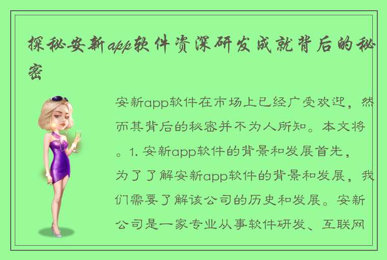 探秘安新app软件资深研发成就背后的秘密