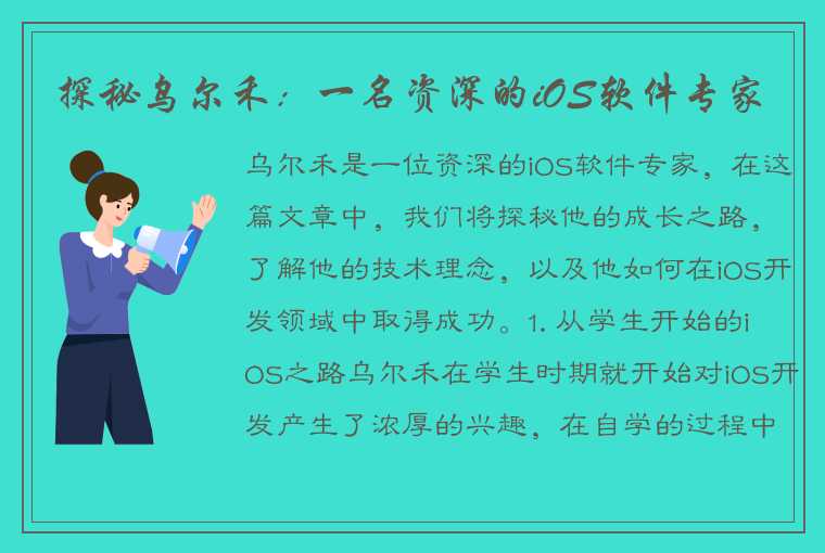 探秘乌尔禾：一名资深的iOS软件专家