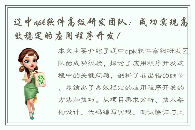 辽中apk软件高级研发团队：成功实现高效稳定的应用程序开发！