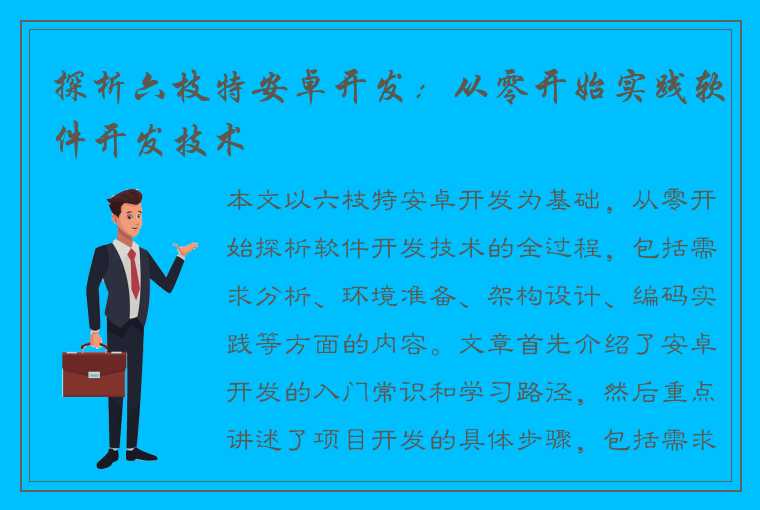 探析六枝特安卓开发：从零开始实践软件开发技术