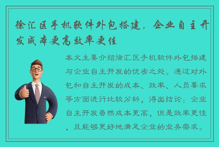 徐汇区手机软件外包搭建，企业自主开发成本更高效率更佳