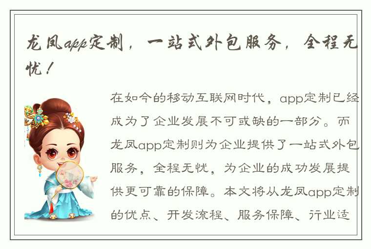 龙凤app定制，一站式外包服务，全程无忧！