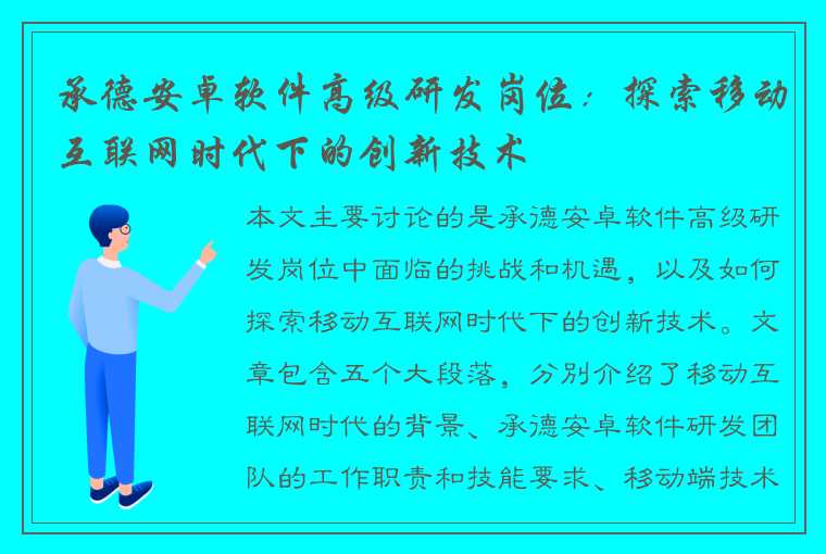 承德安卓软件高级研发岗位：探索移动互联网时代下的创新技术