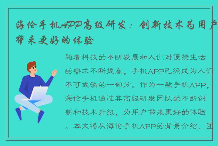 海伦手机APP高级研发：创新技术为用户带来更好的体验