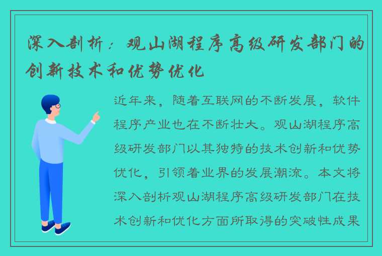 深入剖析：观山湖程序高级研发部门的创新技术和优势优化