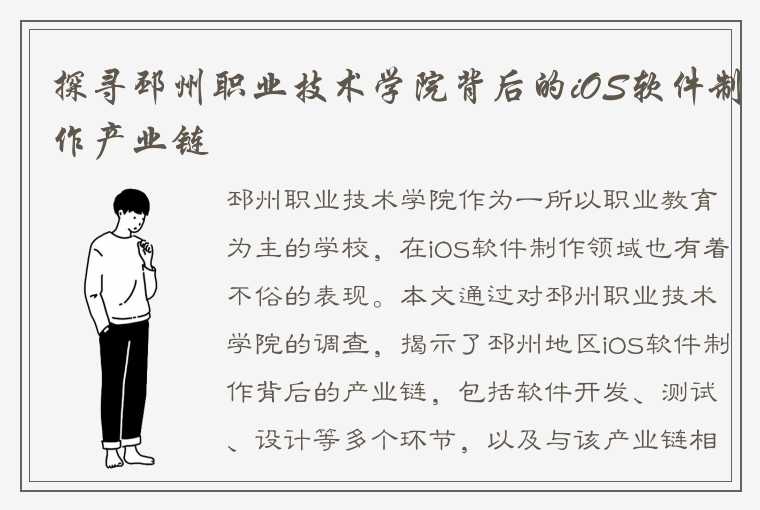 探寻邳州职业技术学院背后的iOS软件制作产业链