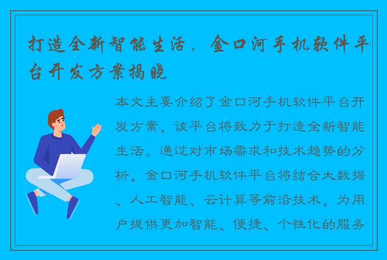 打造全新智能生活，金口河手机软件平台开发方案揭晓