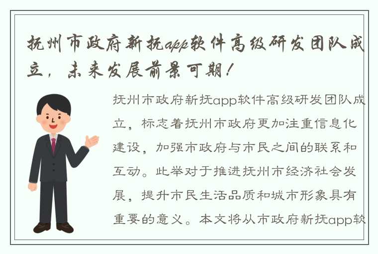 抚州市政府新抚app软件高级研发团队成立，未来发展前景可期！