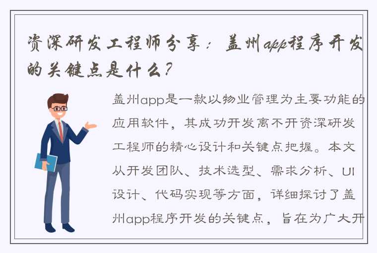 资深研发工程师分享：盖州app程序开发的关键点是什么？