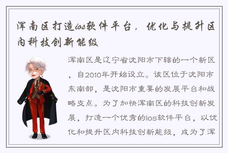 浑南区打造ios软件平台，优化与提升区内科技创新能级